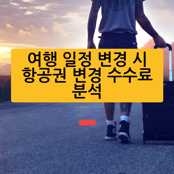 여행 일정 변경 시 항공권 변경 수수료 분석 